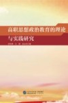 高职思想政治教育的理论与实践研究 封面