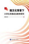 微文化背景下大学生思想政治教育探究 封面