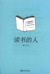 读书的人 封面