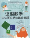 这很数学  毕达哥拉斯的趣味谜题 封面