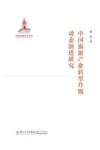 中国旅游产业转型升级动态演进研究 封面