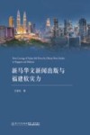 新马华文新闻出版与福建软实力 封面