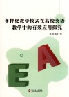 多样化教学模式在高校英语教学中的有效应用探究 封面