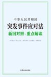 中华人民共和国突发事件应对法新旧对照与重点解读 封面
