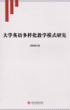 大学英语多样化教学模式研究 封面