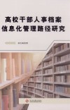 高校干部人事档案信息化管理路径研究 封面