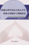 积极心理学导向下的大学生团体心理辅导与训练研究 封面