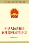 中华人民共和国农村集体经济组织法 封面