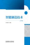 智能制造技术 封面