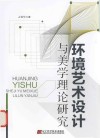 环境艺术设计与美学理论研究 封面