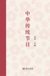 中华传统节日 封面