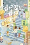 粤港澳大湾区原创儿童文学  雀仔园的雀仔 封面