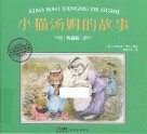小猫汤姆的故事 封面
