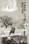 行者拉班·扫马的收集与爱情 封面
