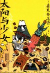 太阳与少女 封面