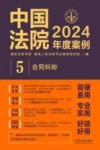 中国法院2024年度案例  5  合同纠纷 封面