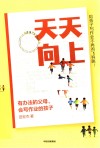 天天向上  有办法的父母，会写作业的孩子 封面