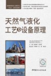 普通高等院校土建类专业十四五创新规划教材  天然气液化工艺及设备原理