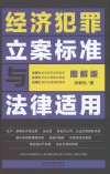 经济犯罪立案标准与法律适用  图解版 封面