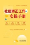 社区矫正工作法律实务丛书  社区矫正工作实操手册 封面