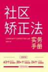 社区矫正法实务手册 封面