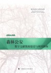 森林公安数字文献资源建设与利用指南 封面