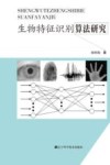 生物特征识别算法研究 封面