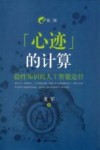 心迹的计算  隐性知识的人工智能途径  第2版 封面