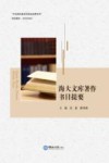 海大文库著作书目提要 封面