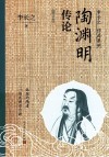 陶渊明传论  增订本 封面