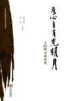 吾心自有光明月 王阳明诗歌欣赏 封面