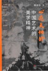 心游天地外  中国艺术的美学精神 封面