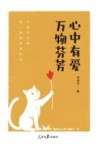 心中有爱，万物芬芳 封面