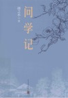 问学记 封面