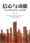 信心与动能  未来中国经济增长动力与改革前瞻 封面