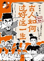 古人如何过好这一生 封面