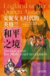 安妮女王时代的英格兰  和平之境 封面