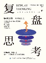 复盘思考 封面