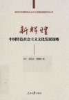 新时代中国特色社会主义发展战略研究丛书  新辉煌  中国特色社会主义文化发展战略 封面