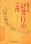 普通人的财务自由之路 封面