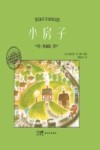 小房子 封面