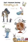 乔伊的博物馆之旅 封面