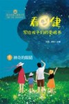 看·健  写给孩子们的爱眼书  1  神奇的眼睛 封面