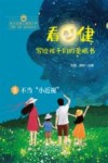 看·健  写给孩子们的爱眼书  3  不当“小近视” 封面