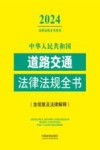 2024法律法规全书系列  中华人民共和国道路交通法律法规全书  含规章及法律解释 封面