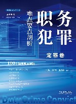 云亭法律实务书系  职务犯罪难点要点剖析  定罪卷 封面
