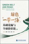 绿色一带一路  基础设施与全球价值链 封面
