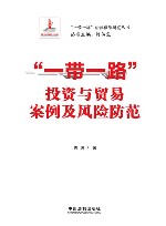 一带一路法律保障研究丛书  一带一路投资与贸易案例及风险防范 封面
