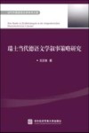 当代外国语言文学学术文库  瑞士当代德语文学叙事策略研究 封面
