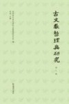 古文献整理与研究  第8辑 封面